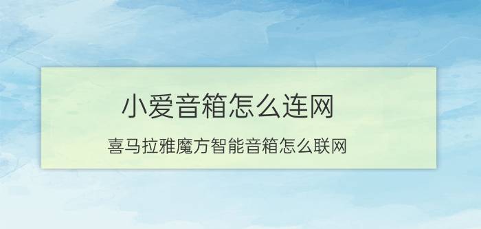 小爱音箱怎么连网 喜马拉雅魔方智能音箱怎么联网？